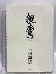 親鸞 作品社 三田 誠広