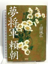 夢将軍 頼朝 集英社 三田 誠広