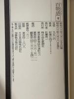 百物語 1 (新潮コミック) 新潮社 杉浦 日向子