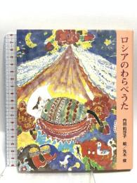 ロシアのわらべうた 架空社 内田 莉莎子