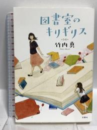 図書室のキリギリス 双葉社 竹内 真