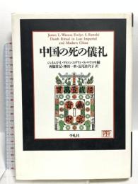 中国の死の儀礼 平凡社 ジェイムズ・L・ワトソン