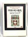 中国の死の儀礼 平凡社 ジェイムズ・L・ワトソン