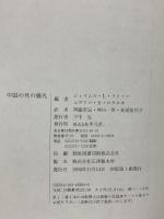 中国の死の儀礼 平凡社 ジェイムズ・L・ワトソン