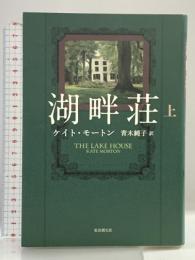 湖畔荘〈上〉 東京創元社 ケイト・モートン