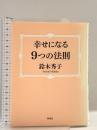 幸せになる9つの法則 海竜社 鈴木 秀子