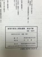 部落の歴史と解放運動 前近代篇 部落問題研究所 部落問題研究所