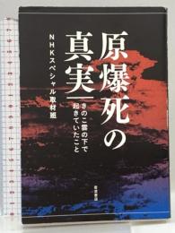 原爆死の真実――きのこ雲の下で起きていたこと 岩波書店 NHKスペシャル取材班