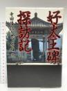 好太王碑探訪記 NHK出版 寺田 隆信