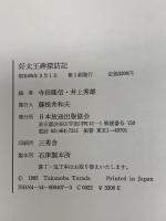 好太王碑探訪記 NHK出版 寺田 隆信