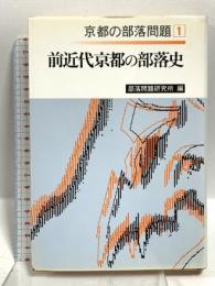 京都の部落問題 (1) 前志近代京都の部落史 部落問題研究所出版部 部落問題研究所 東山高志