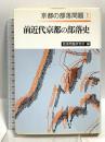 京都の部落問題 (1) 前志近代京都の部落史 部落問題研究所出版部 部落問題研究所 東山高志