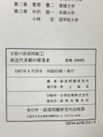 京都の部落問題 (1) 前志近代京都の部落史 部落問題研究所出版部 部落問題研究所 東山高志