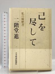 己を尽して: 私の履歴書 日経BPマーケティング(日本経済新聞出版 二階堂 進