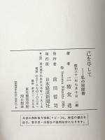 己を尽して: 私の履歴書 日経BPマーケティング(日本経済新聞出版 二階堂 進
