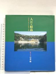 入江の結晶: 石井修と匠たちが紡いだ夢 日本ビソー 石井 修