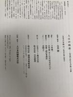 入江の結晶: 石井修と匠たちが紡いだ夢 日本ビソー 石井 修