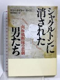シャクルトンに消された男たち 南極横断隊の悲劇 文藝春秋 ケリー・テイラー=ルイス
