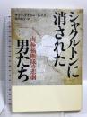 シャクルトンに消された男たち 南極横断隊の悲劇 文藝春秋 ケリー・テイラー=ルイス