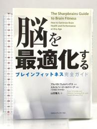 脳を最適化する ブレインフィットネス完全ガイド CEメディアハウス アルバロ・フェルナンデス