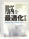 脳を最適化する ブレインフィットネス完全ガイド CEメディアハウス アルバロ・フェルナンデス
