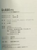 脳を最適化する ブレインフィットネス完全ガイド CEメディアハウス アルバロ・フェルナンデス