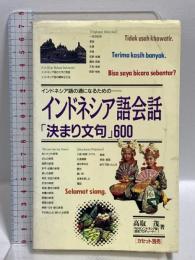 インドネシア語会話決まり文句600 インドネシア語の通になるための 語研 高取 茂