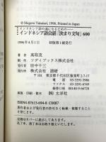 インドネシア語会話決まり文句600 インドネシア語の通になるための 語研 高取 茂