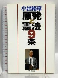 小出裕章 原発と憲法9条 遊絲社 小出 裕章