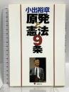 小出裕章 原発と憲法9条 遊絲社 小出 裕章