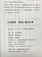 小出裕章 原発と憲法9条 遊絲社 小出 裕章