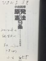 小出裕章 原発と憲法9条 遊絲社 小出 裕章