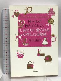 神さまが教えてくれた、しあわせに愛される女性になる秘密 学研プラス 井内由佳