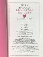 神さまが教えてくれた、しあわせに愛される女性になる秘密 学研プラス 井内由佳