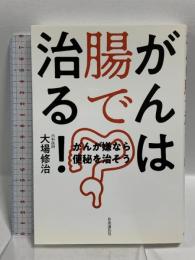がんは腸で治る!  がんが嫌なら便秘を治そう 自由国民社 大場 修治
