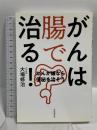 がんは腸で治る!  がんが嫌なら便秘を治そう 自由国民社 大場 修治