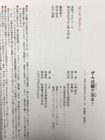 がんは腸で治る!  がんが嫌なら便秘を治そう 自由国民社 大場 修治