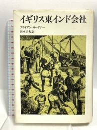 イギリス東インド会社 リブロポート ブライアン・ガードナー