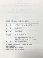 イギリス東インド会社 リブロポート ブライアン・ガードナー