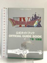 ドラゴンクエストIV: 導かれし者たち (下巻) スクウェア・エニックス