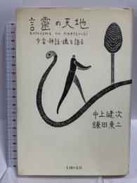 言靈の天地 主婦の友社 中上 健次