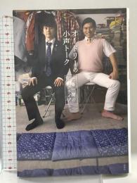 オードリーの小声トーク　六畳一間のトークライブ 講談社 講談社