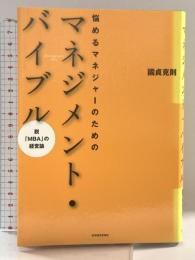 悩めるマネジャーのためのマネジメント・バイブル 東洋経済新報社 國貞 克則