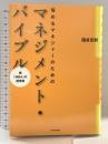 悩めるマネジャーのためのマネジメント・バイブル 東洋経済新報社 國貞 克則