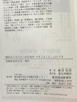 悩めるマネジャーのためのマネジメント・バイブル 東洋経済新報社 國貞 克則