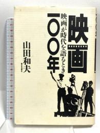 映画100年 映画が時代を語るとき 新日本出版社 山田 和夫