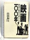 映画100年 映画が時代を語るとき 新日本出版社 山田 和夫