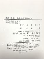 映画100年 映画が時代を語るとき 新日本出版社 山田 和夫
