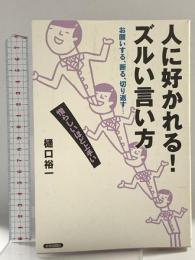 人に好かれる! ズルい言い方 青春出版社 樋口 裕一