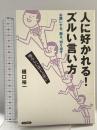 人に好かれる! ズルい言い方 青春出版社 樋口 裕一